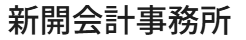 新開会計事務所